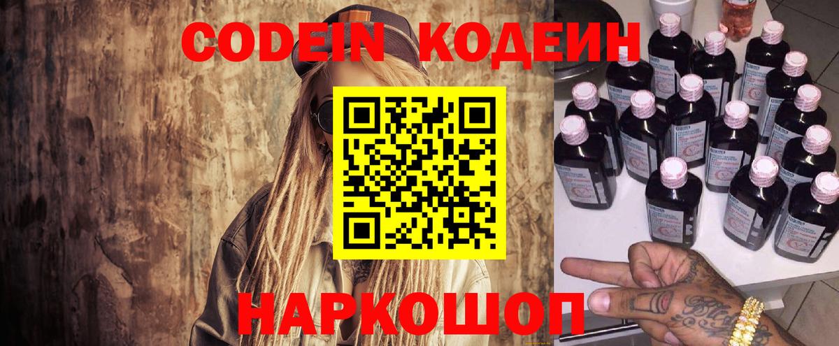 Codein напиток Lean (лин) Зеленогорск